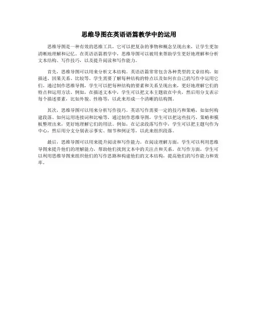 思维导图在英语语篇教学中的运用
