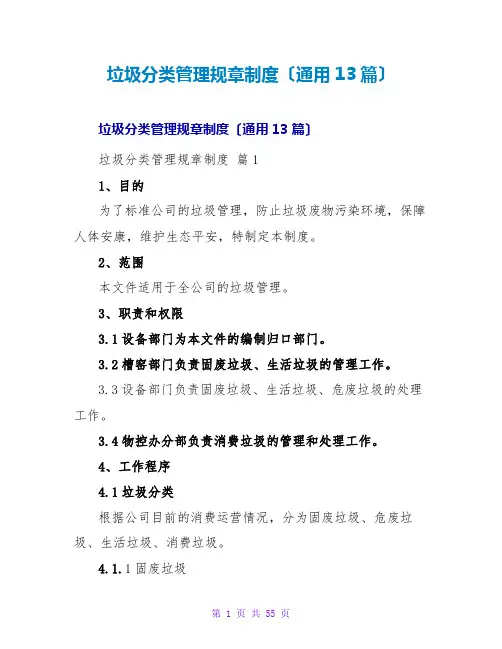 垃圾分类管理规章制度(通用13篇)