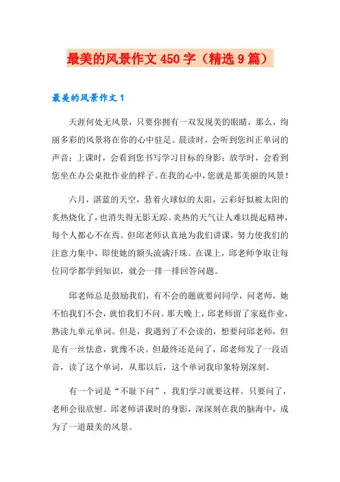 最美的风景作文450字(精选9篇)