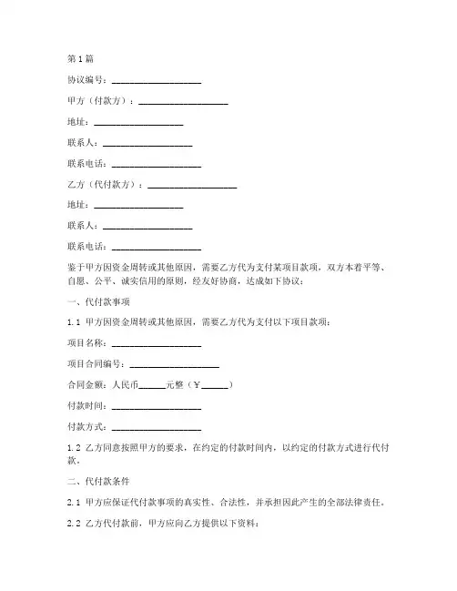 项目代付款协议书范本(3篇)