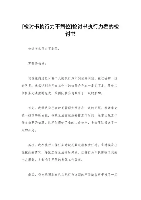 [检讨书执行力不到位]检讨书执行力差的检讨书