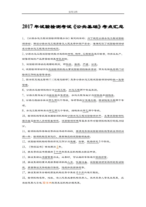 《公共基础》2017年试验检测考试考点汇总情况