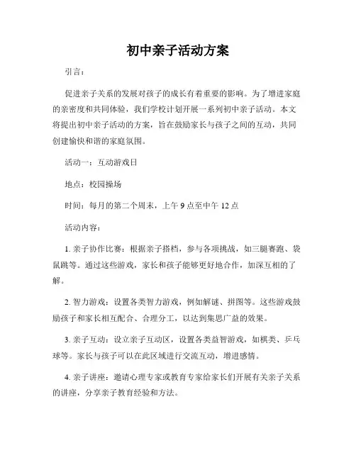 初中亲子活动方案