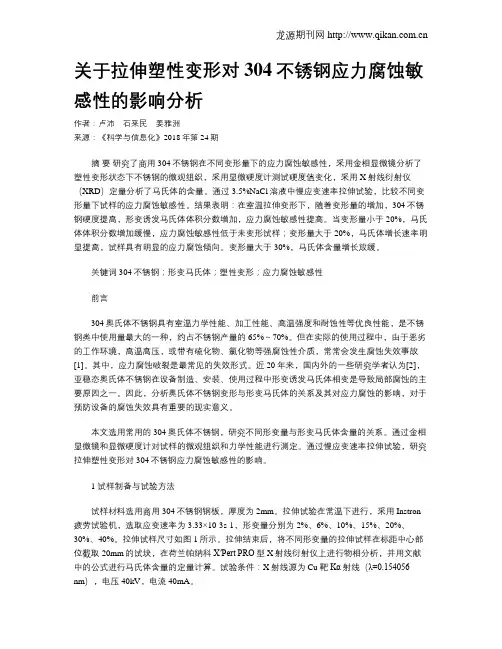关于拉伸塑性变形对304不锈钢应力腐蚀敏感性的影响分析