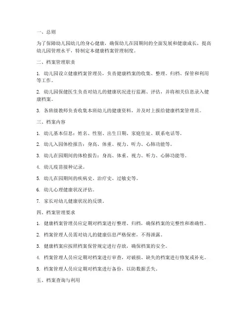 健康档案管理制度幼儿园