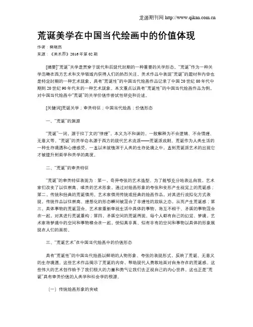 荒诞美学在中国当代绘画中的价值体现