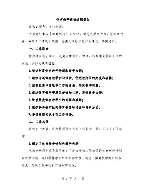 体育教研组长述职报告(2篇)