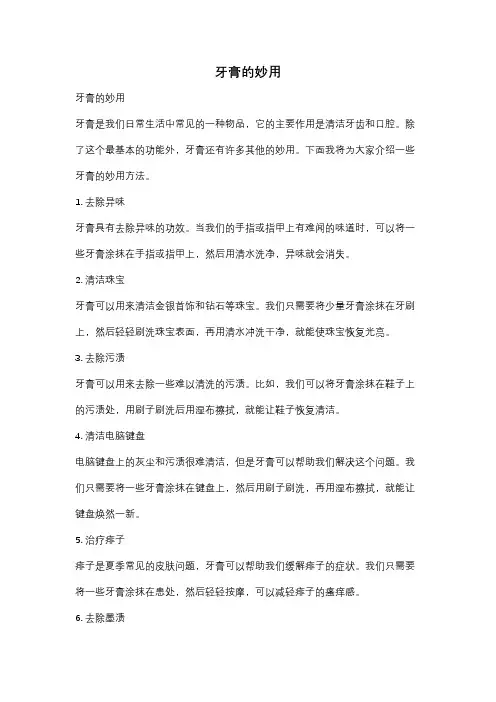 牙膏的妙用