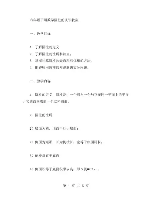 六年级下册数学圆柱的认识教案：带你深入了解圆柱的性质和特点