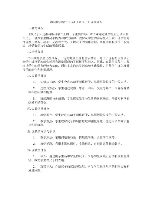 湘科版科学二上5.1《做尺子》说课稿5