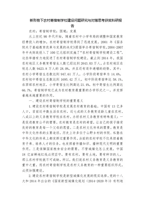 新形势下农村寄宿制学校建设问题研究与对策思考获奖科研报告