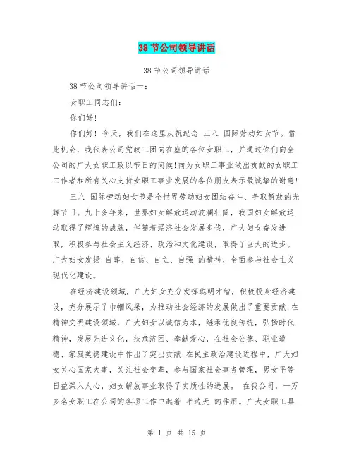 38节公司领导讲话(最新篇)