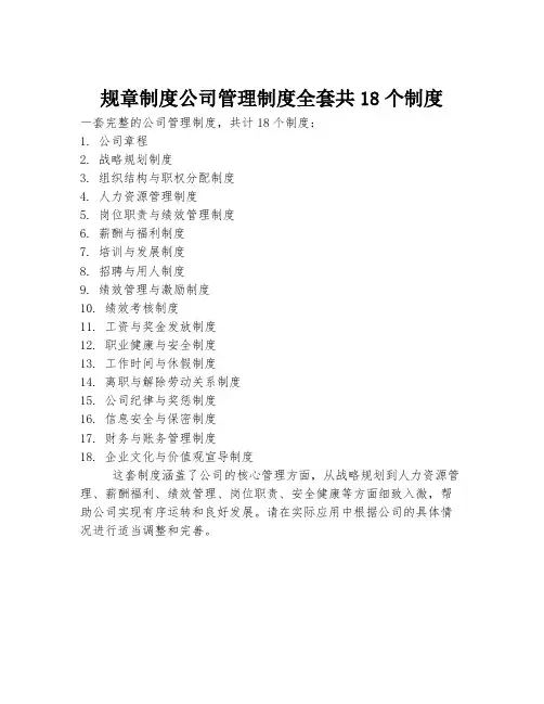 规章制度公司管理制度全套共18个制度