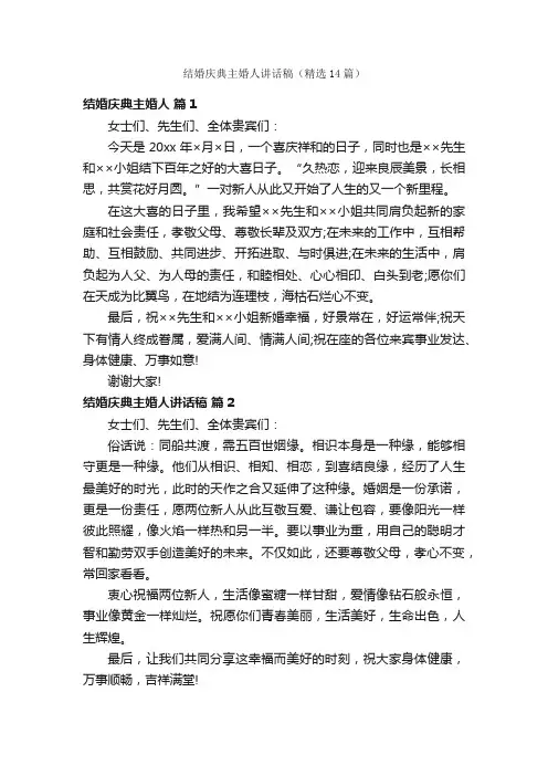 结婚庆典主婚人讲话稿（精选14篇）