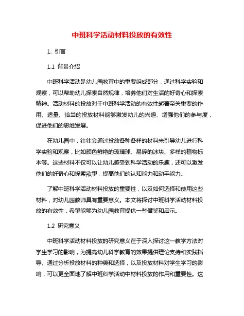 中班科学活动材料投放的有效性