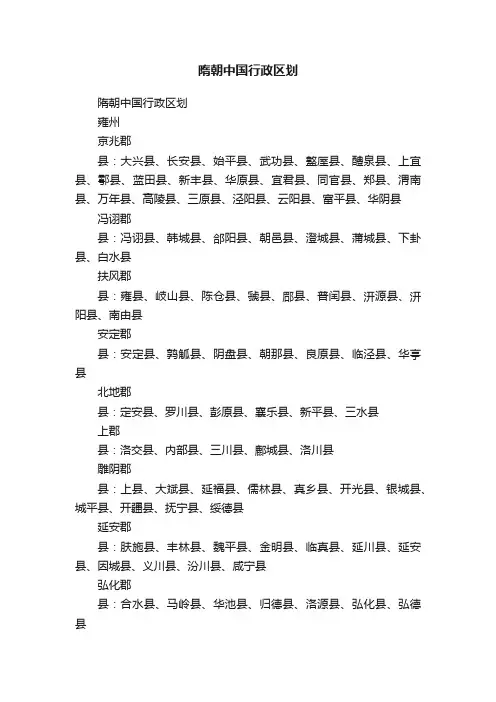 隋朝中国行政区划