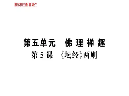 人教版高中语文选修中国文化经典研读课件：第五单元 第5课《坛经》两则 (共87张PPT)