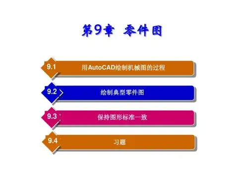AutoCAD+2014机械制图立体化教程第9章零件图