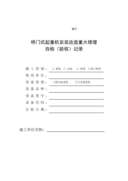 3.起重机自检记录样本 - 桥门式起重机