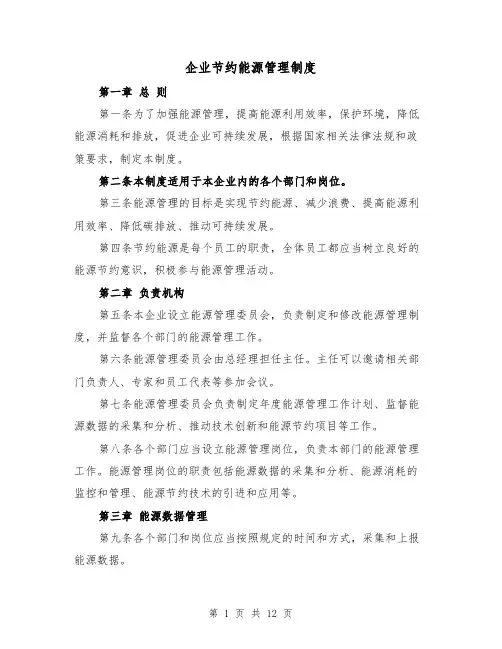 企业节约能源管理制度(3篇)