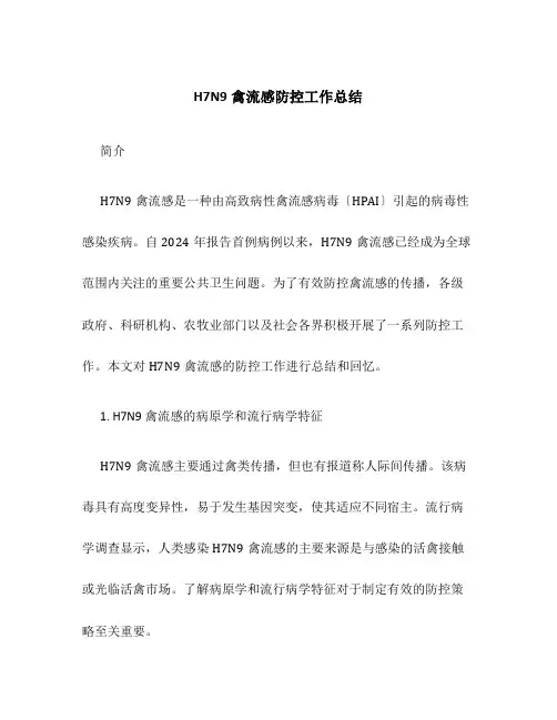 h7n9禽流感防控工作总结
