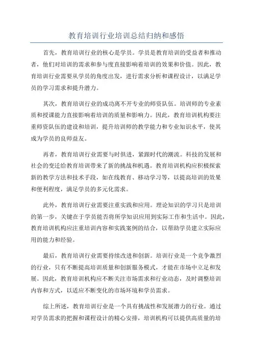教育培训行业培训总结归纳和感悟
