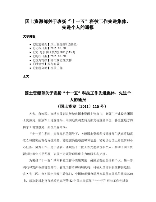 国土资源部关于表扬“十一五”科技工作先进集体、先进个人的通报