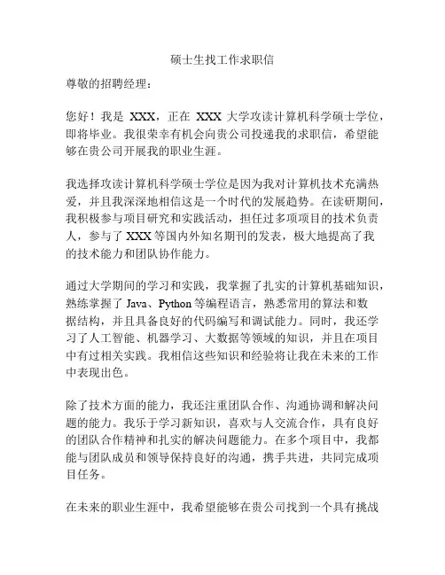 硕士生找工作求职信