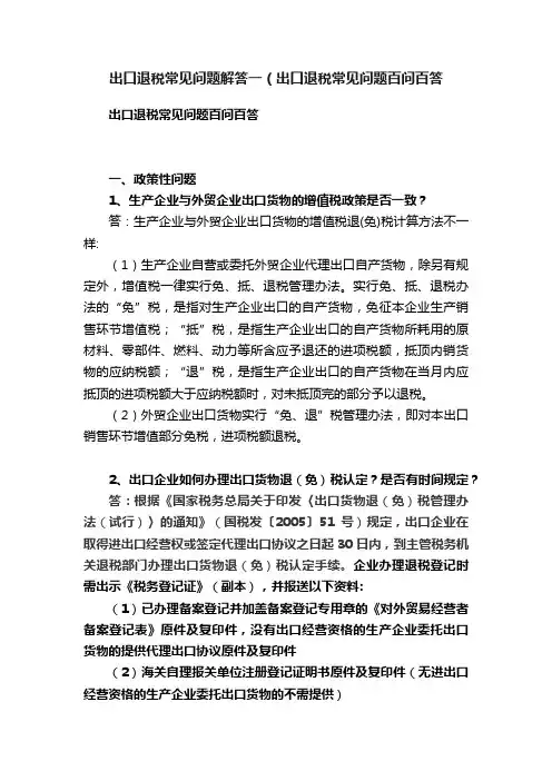 出口退税常见问题解答一（出口退税常见问题百问百答
