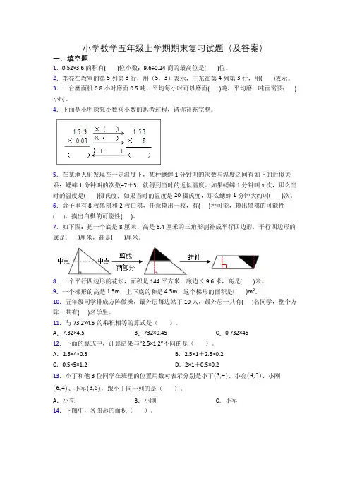 小学数学五年级上学期期末复习试题(及答案)