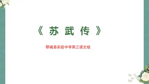 《苏武传》复习课件一轮复习之古诗文阅读+默写专项(复习课件+知识梳理+复习测试+素材运用)(统编版)