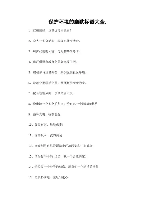 保护环境的幽默标语大全
