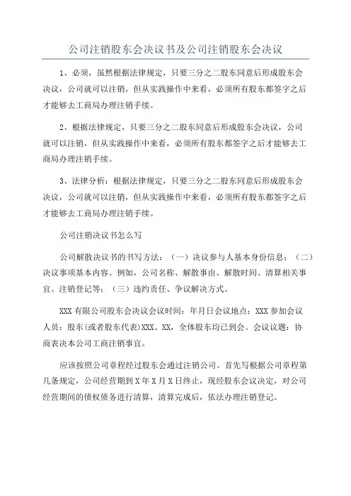 公司注销股东会决议书及公司注销股东会决议