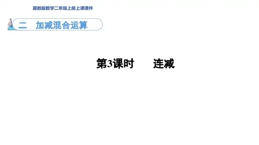 2.3连减和带小括号的混合运算(课件)冀教版数学二年级上册