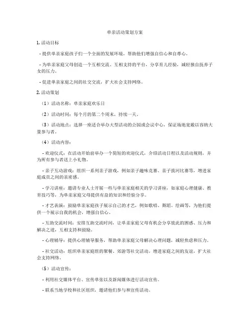 单亲活动策划方案