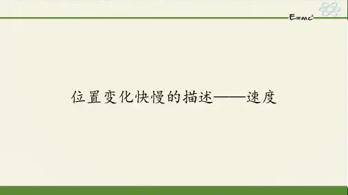 变化快慢的描述——速度-PPT课件