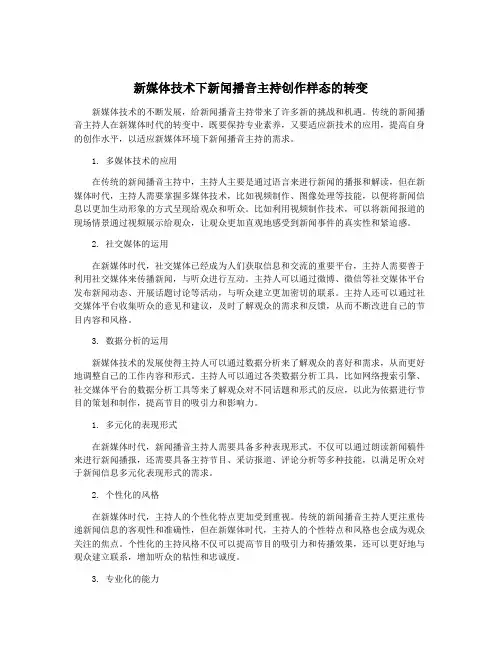 新媒体技术下新闻播音主持创作样态的转变