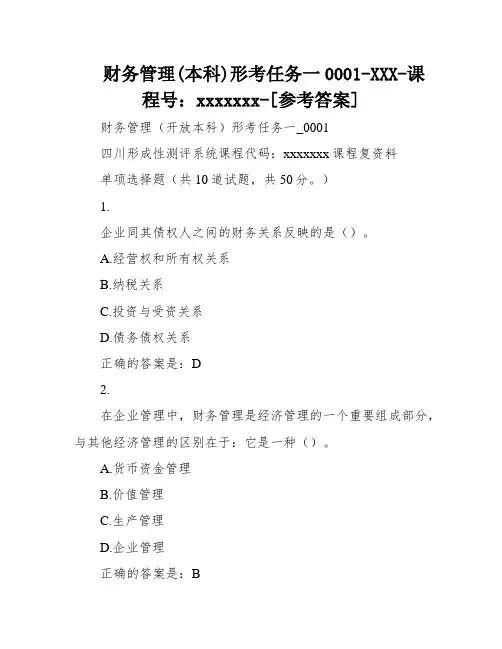 财务管理(本科)形考任务一0001-XXX-课程号：xxxxxxx-[参考答案]