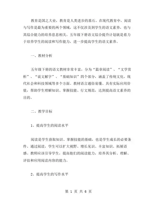 阅读与写作教案——五年级下册语文综合提升计划