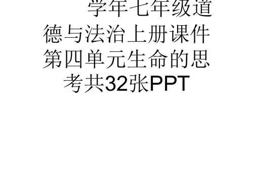 (完整)学七级道德与法治上册课件第四单元生命的思考共张PPT精品PPT资料精品PPT资料