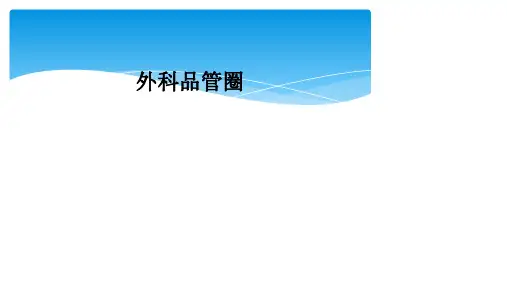 外科品管圈