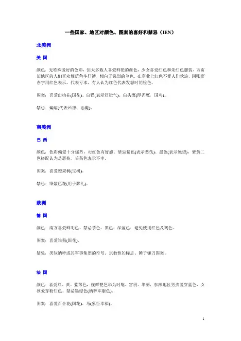 一些国家、地区对颜色、图案的喜好和禁忌(IEN)