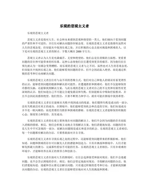 乐观的悲观主义者