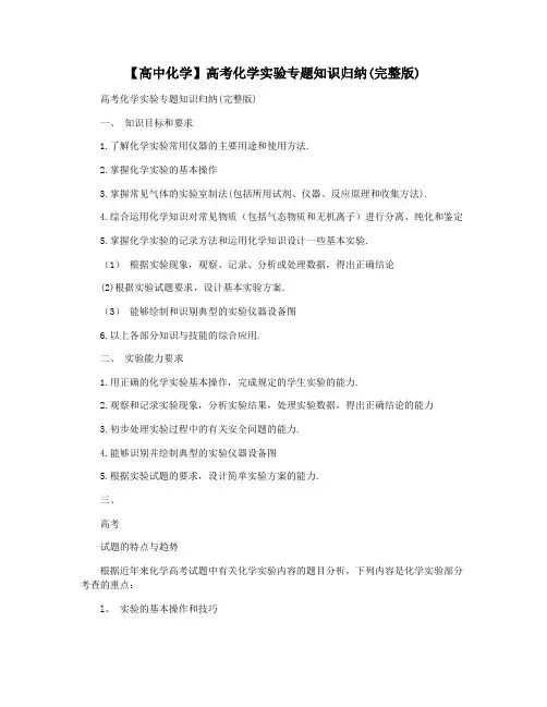 【高中化学】高考化学实验专题知识归纳(完整版)