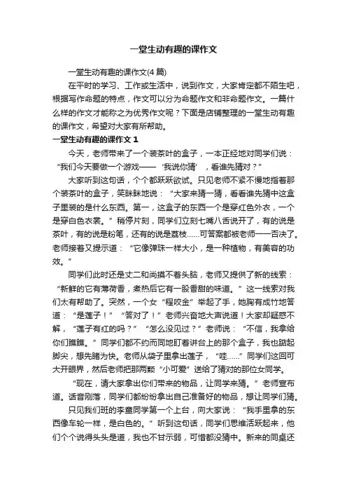 一堂生动有趣的课作文