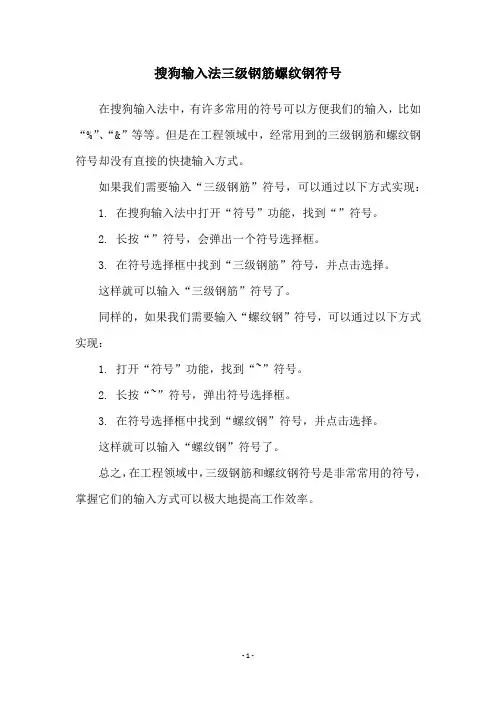 搜狗输入法三级钢筋螺纹钢符号