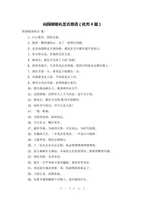向国旗敬礼签名寄语(优秀4篇)
