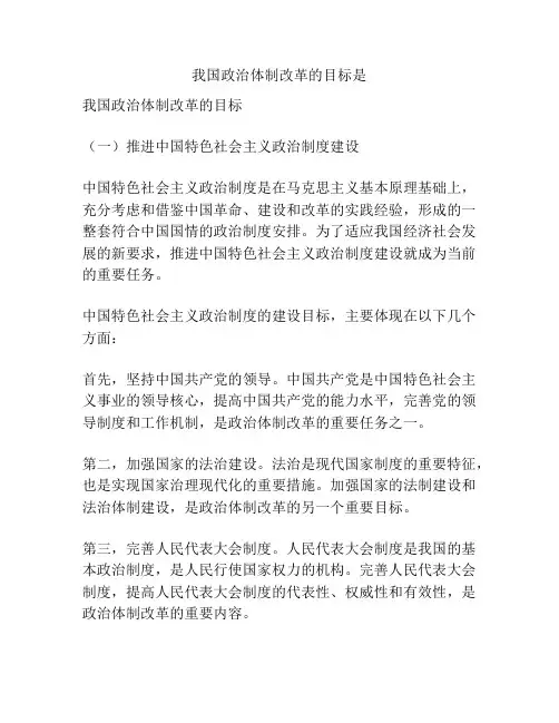 我国政治体制改革的目标是