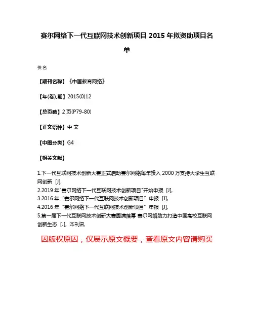 赛尔网络下一代互联网技术创新项目 2015年拟资助项目名单