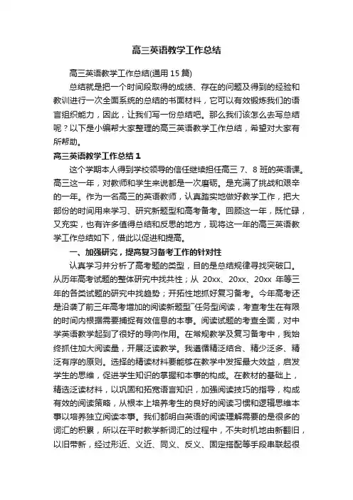 高三英语教学工作总结（通用15篇）